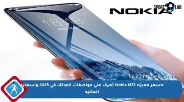 «سعر مميز» Nokia N73 تعرف على مواصفات الهاتف في 2025 وأسعاره الحالية
